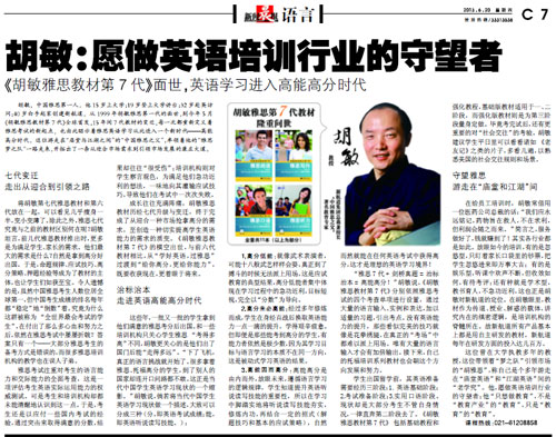 新闻晨报采访胡敏:愿做英语培训行业的守望者