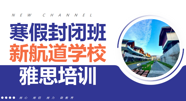 新航道雅思寒假封闭班