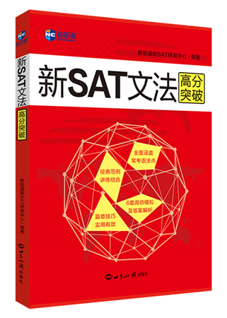 新SAT文法高分突破
