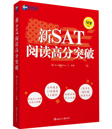 新SAT阅读高分突破