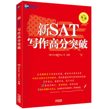新SAT写作高分突破