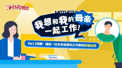 雅思口语Part 2：我想和我的母亲一起工作！