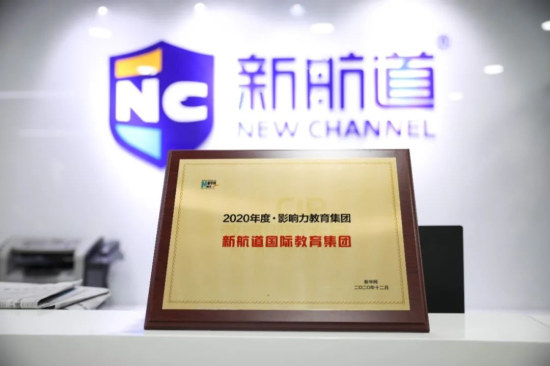 再获殊荣!新航道荣膺新华网“2020年度·影响力教育集团”奖项