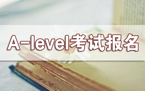 A-level考试报名费用