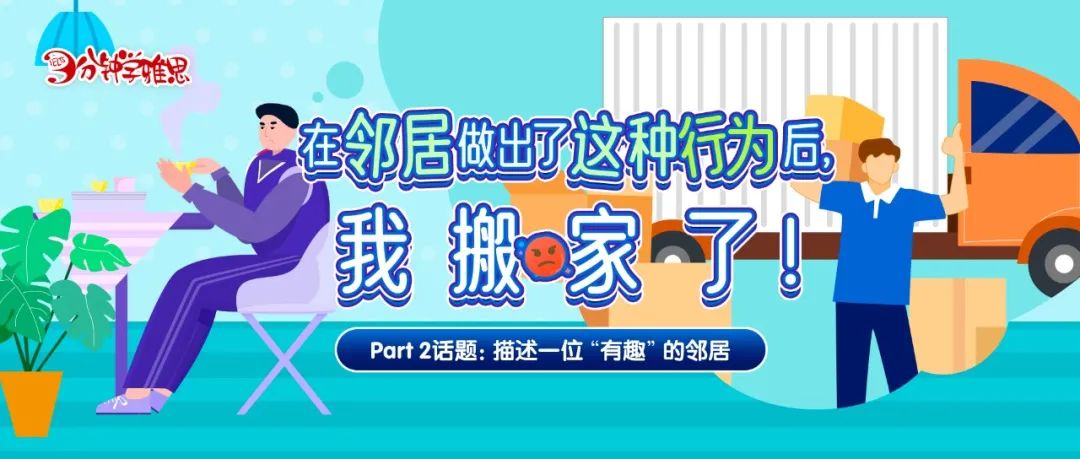 雅思口语怎么练:在邻居做出了这种行为后,我搬家了! 雅思口语怎么练:在邻居做出了这种行为后,我搬家了!