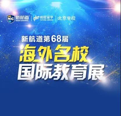 在昨天|新航道第68届（北京）海外院校国际教育展圆满落幕！
