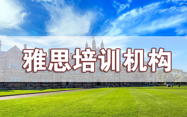 成都雅思哪个培训机构好?