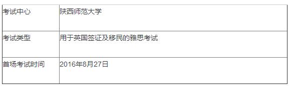 8月份雅思又将迎新增考点：齐鲁工业大学和陕西师范大学