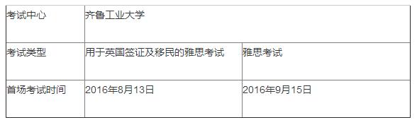8月份雅思又将迎新增考点：齐鲁工业大学和陕西师范大学