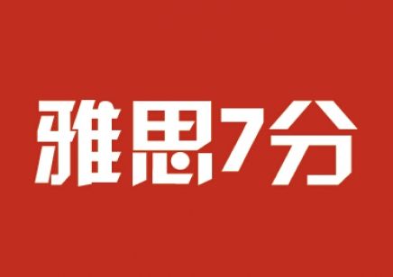 雅思7分是什么水平