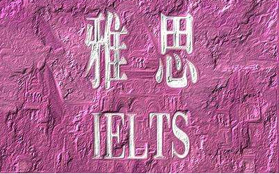 长沙雅思