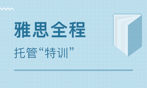雅思封闭班多少钱啊