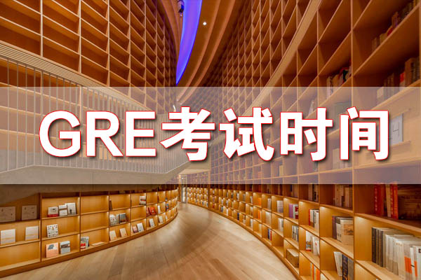 2023年GRE考试时间什么时候?