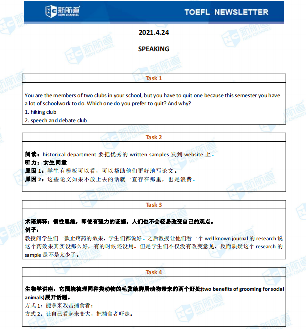 新航道2021年04月24日托福考试机经！ 