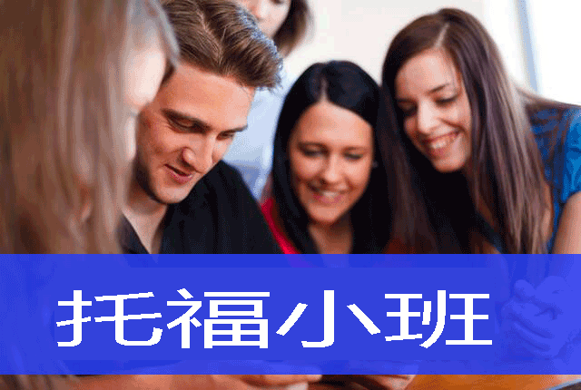 1对1托福培训机构