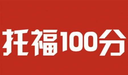 托福培训班学费