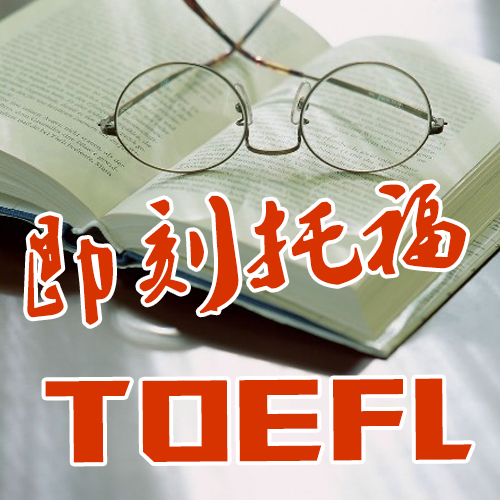 托福培训网络班