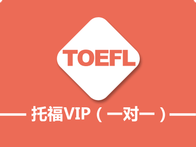 托福外教一对一培训班