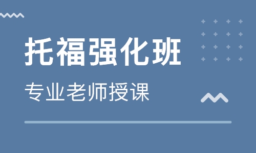 托福网上培训班