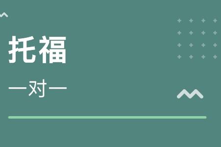 一对一托福培训学费