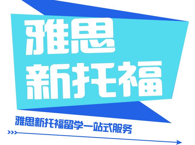 去澳大利亚留学考雅思还是托福