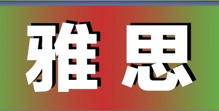 雅思可以申请美国大学