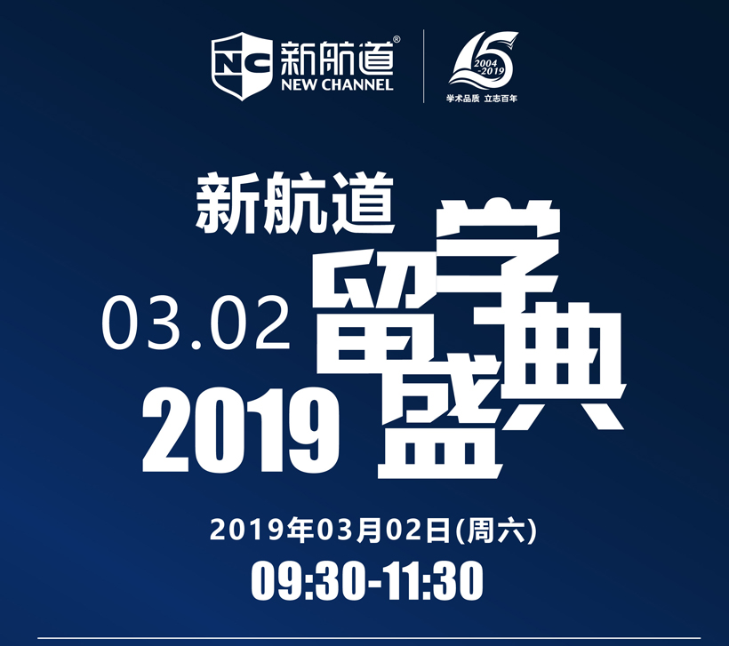 新航道留学盛典,新航道留学