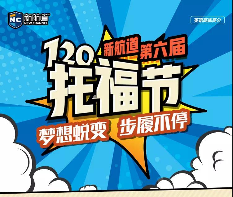 新航道第六届“120托福节”即将火热开启，席卷全国40+城市!年末斩托，在此一搏!