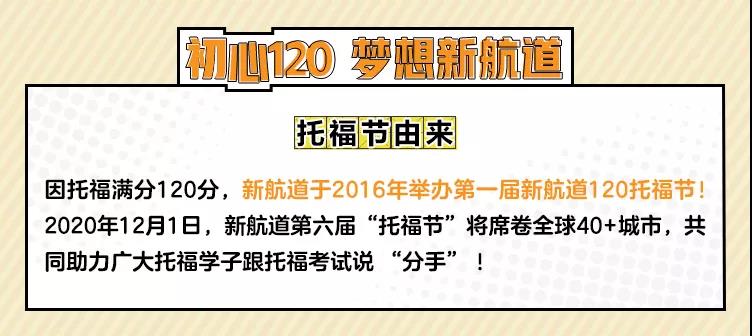 新航道第六届“120托福节”即将火热开启，席卷全国40+城市!年末斩托，在此一搏!