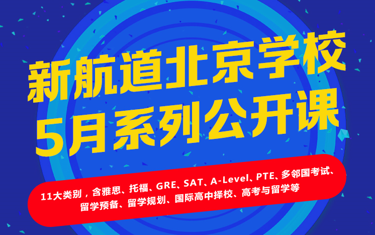 新航道北京学校5月系列公开课  
