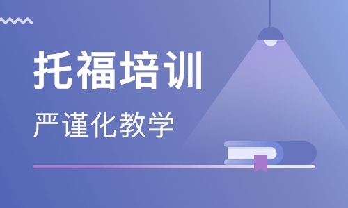 周末班托福培训