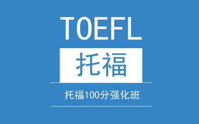 周末班托福培训