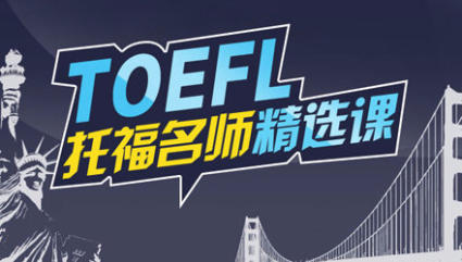 北京的托福学习机构