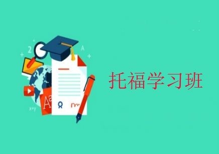 北京托福培训周末班