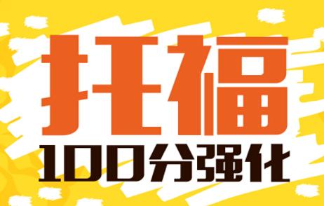 北京托福培训周末班