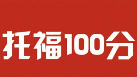 封闭式托福培训班