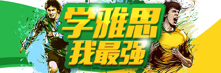 封闭式雅思培训