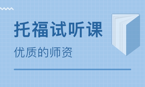 哪个新托福培训班好