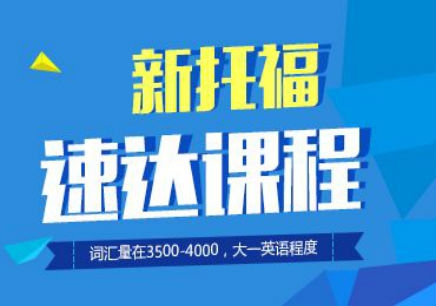 哪个新托福培训班好