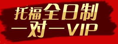 托福1对1培训机构