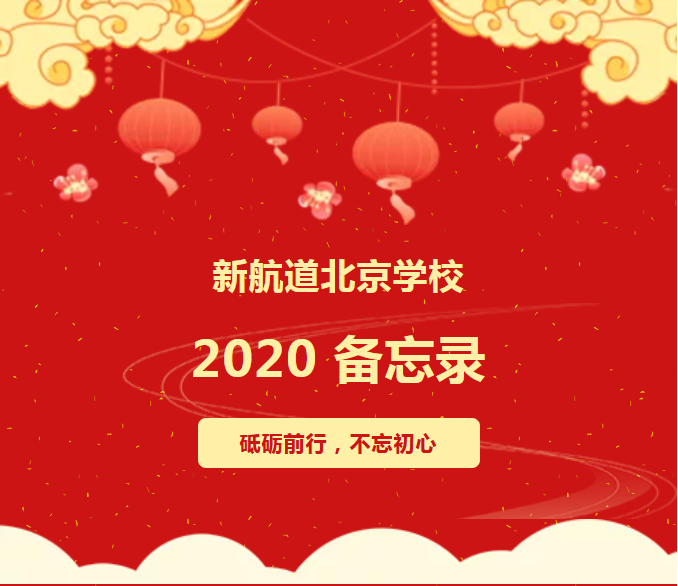 为了这篇推送，新航道北京学校已经准备1年了…… 