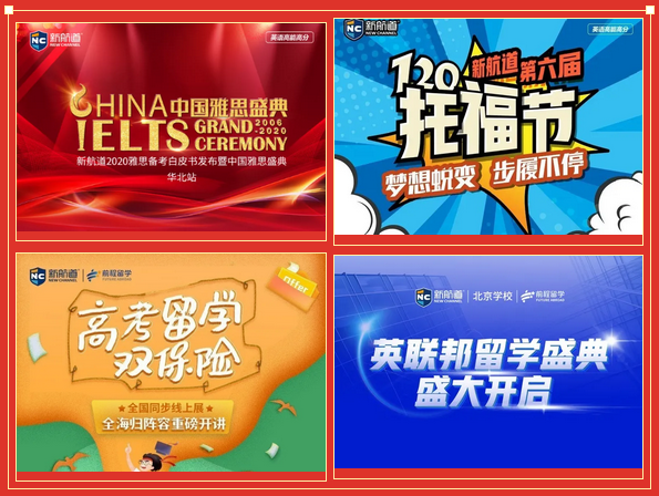为了这篇推送，新航道北京学校已经准备1年了…… 