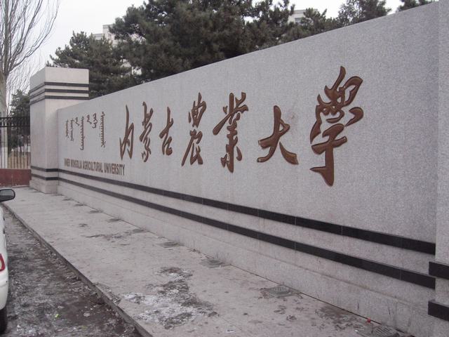 内蒙古托福考场：内蒙古农业大学